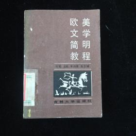 歐美文學(xué)簡明教程