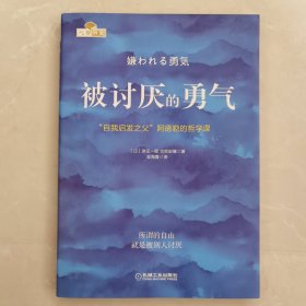 被讨厌的勇气：“自我启发之父”阿德勒的哲学课