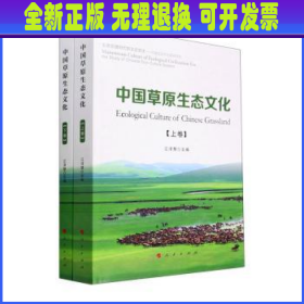 中国草原生态文化