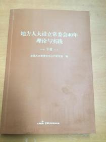 地方人大设立常委会40年理论与实践下册