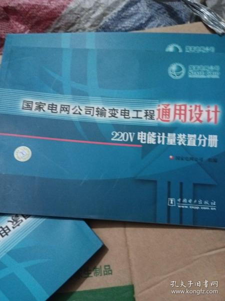 国家电网公司输变电工程通用设计220V电能计量装置分册