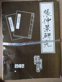 张仲景研究1982年1.2集