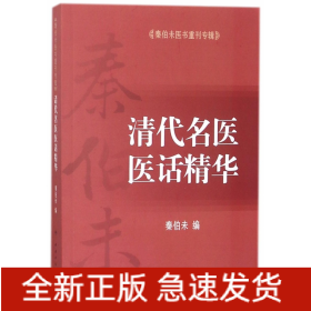 清代名医医话精华(秦伯未医书重刊专辑)