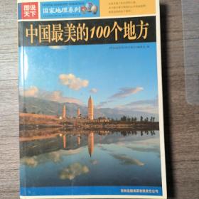 中国最美丽的100个地方