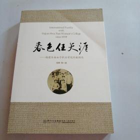 春色任天涯：福建华南女子职业学院外教侧记（英汉对照）