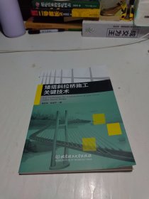 矮塔斜拉桥施工关键技术