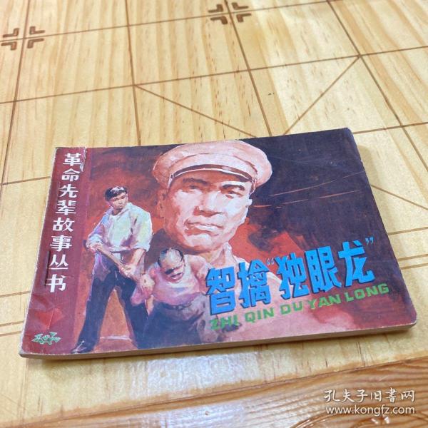 智擒独眼龙  连环画