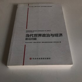 当代世界政治与经济前沿问题