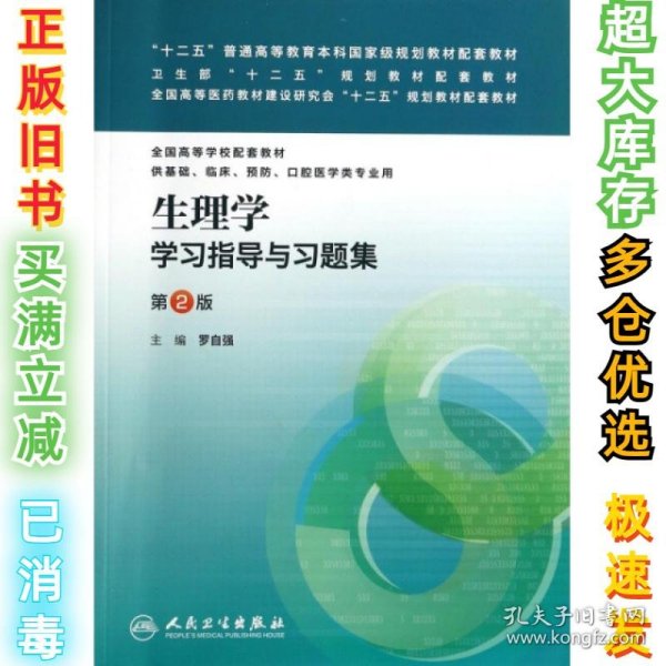 生理学学习指导与习题集（第二版）/“十二五”普通高等教育本科国家级规划教材配套教材