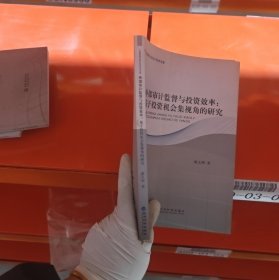 外部審計監(jiān)督與投資效率：基于投資機會集視角的研究