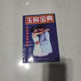 玉房宝典