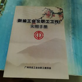 新编工会女职工工作,实用手册