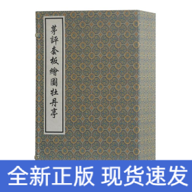茅评套板图牡丹亭/(明)汤显祖 茅暎 评