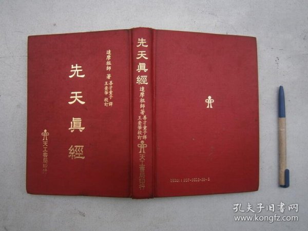 精装《达摩祖师，先天真经》