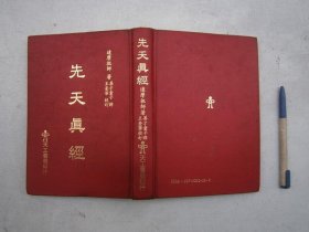 精装《达摩祖师，先天真经》