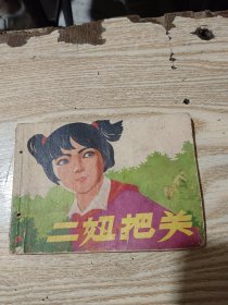 二妞把关  缺封底