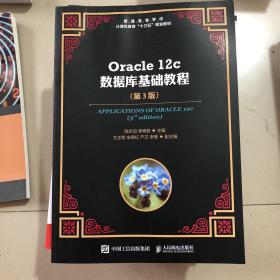 Oracle12c数据库基础教程（第3版）