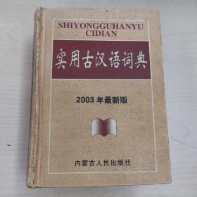 实用古汉语词典  2003年最新版  精装