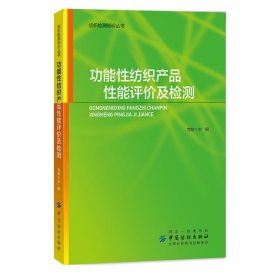 功能性纺织产品性能评价及检测/纺织检测知识丛书