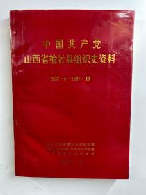 中国共产党山西省榆社县组织史资料:1932.6-1987.10（包邮）正版如图、内页干净