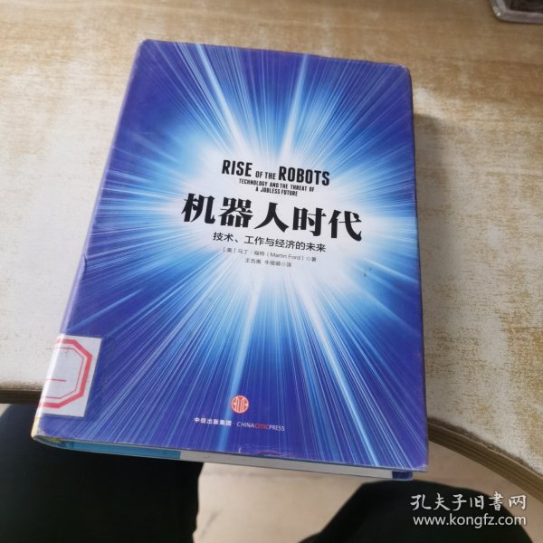 机器人时代：技术、工作与经济的未来