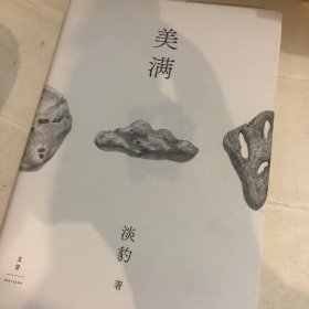 美满