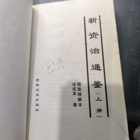 新资治通鉴 上