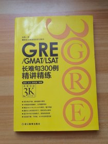 GRE/GMAT/LSAT长难句300例精讲精练：再要你命3K进阶练习