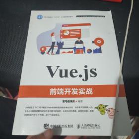 Vue.js前端开发实战