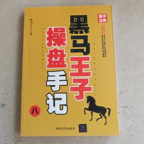 黑马王子操盘手记 . 八