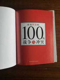 改变世界的100场战争与冲突：改变世界的100系列