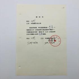 著名女歌唱家叶凡，1996年同中国唱片总公司合作出版歌曲《等你》（晓权作词、 吴旋作曲、叶凡演唱）CD唱片，签名授权书一份一页（ 九零年代珍贵音乐文献）