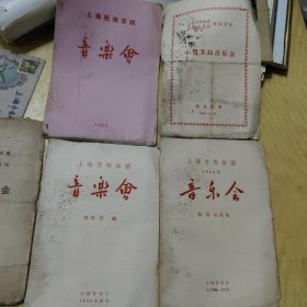 1964年上海交响乐团，上海合唱团，小型节目音乐会，解放剧场，1964年上海交响乐团音乐会，指挥黄怡钧，上海音乐厅，1965年音乐会，指挥曹鹏，上海音乐厅，1965年上海民族乐团音乐会。节目卓售