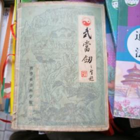 武当剑（哲学社会科学版增刊）武汉师范学院学报（品相以图片为准）