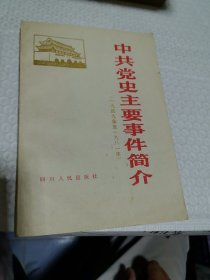 中共党史主要事件简介（1949—1981)
