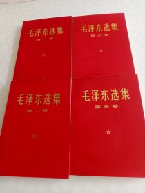 《毛泽东选集》1-4 卷