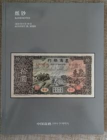 中国嘉德2020：纸钞：邮品：