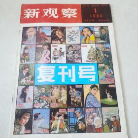 新观察（复刊号）