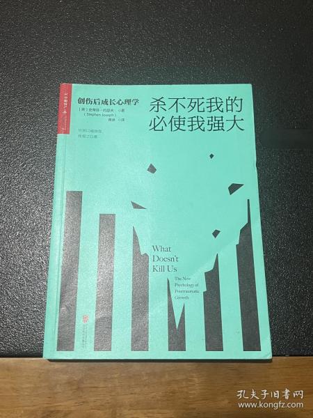 杀不死我的必使我强大：创伤后成长心理学