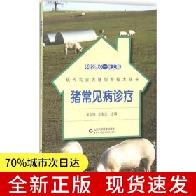 豬常見(jiàn)病診療