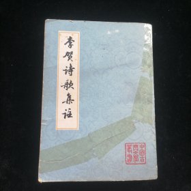 李贺诗歌集注