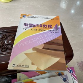 普通高等教育“十一五”国家级规划教材·新世纪高等学校俄语专业本科生系列教材：俄语阅读教程4