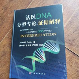 法医DNA分型专论：证据解释