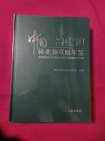 中国林业和草原年鉴(附光盘2020)(精)