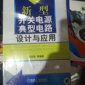 新型开关电源典型电路设计与应用