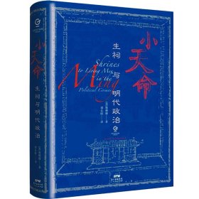 【9成新】【良好】小天命:生祠与明代政治