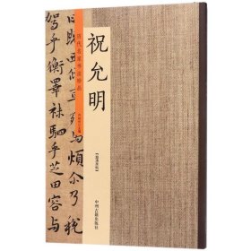 历代名家书法珍品：祝允明 9787534871177 许裕长 中州古籍出版社
