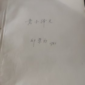 邱崇丙(北京市比较文学研究会副会长)手稿【老子译文】一本16开82页