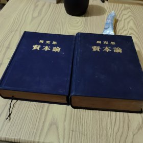 马克思资本论：全三卷（蓝布面1953年）