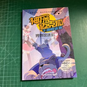神探迈克狐·千面怪盗篇:博物馆迷影